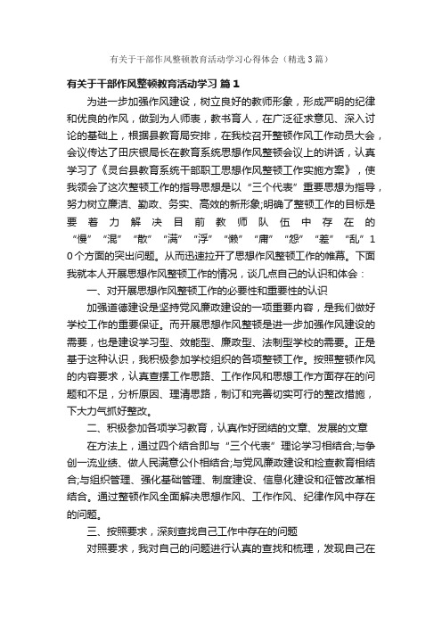 有关于干部作风整顿教育活动学习心得体会（精选3篇）