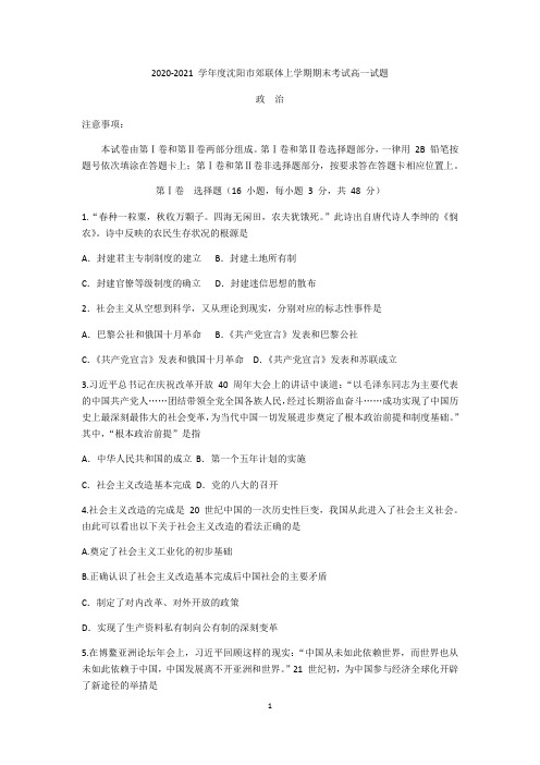 辽宁省沈阳市郊联体2020-2021学年高一上学期期末考试政治试题含答案