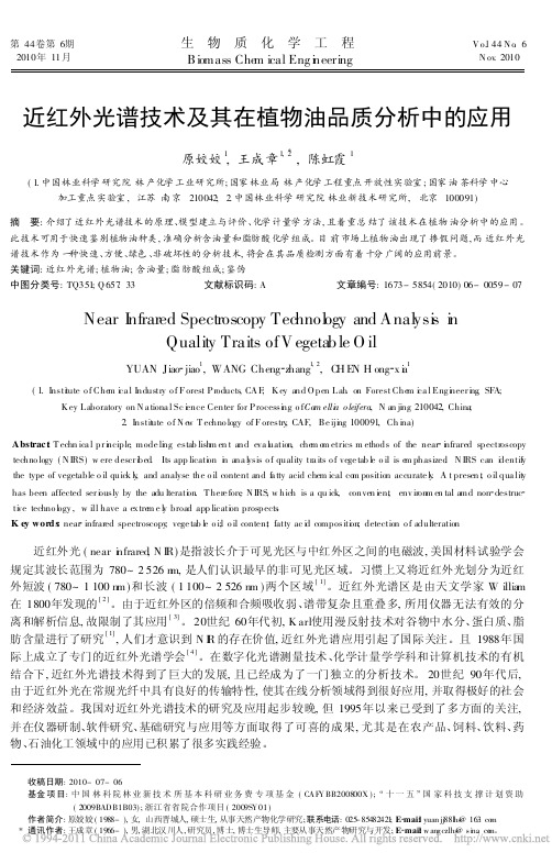 近红外光谱技术及其在植物油品质分析中的应用