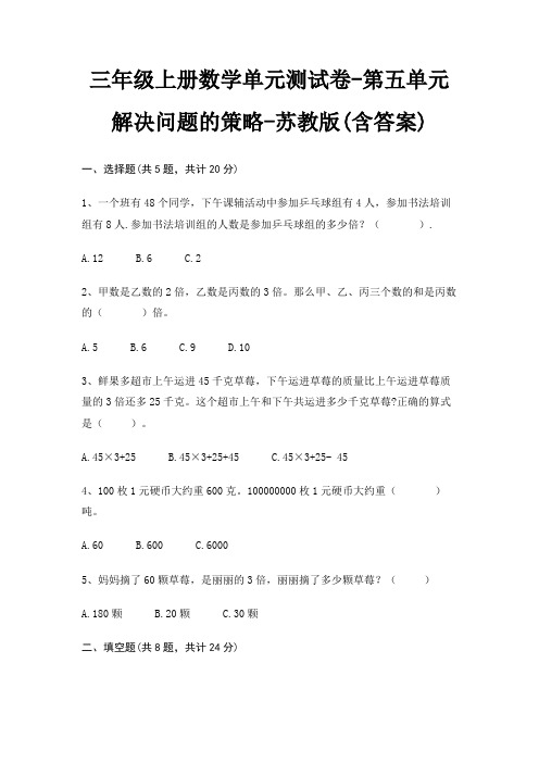 三年级上册数学单元测试卷-第五单元 解决问题的策略-苏教版(含答案)