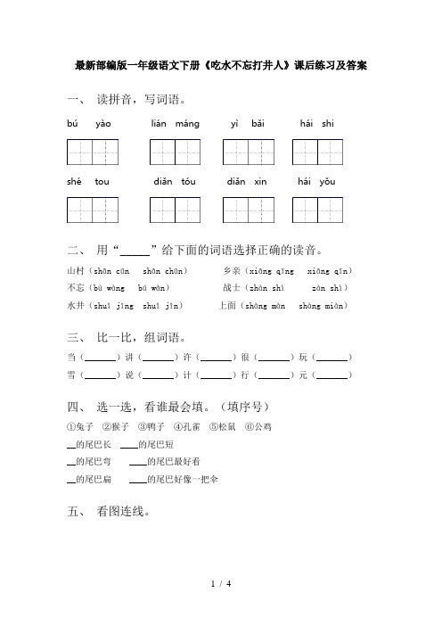 最新部编版一年级语文下册《吃水不忘打井人》课后练习及答案