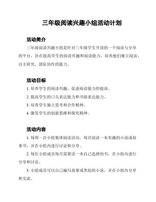 三年级阅读兴趣小组活动计划