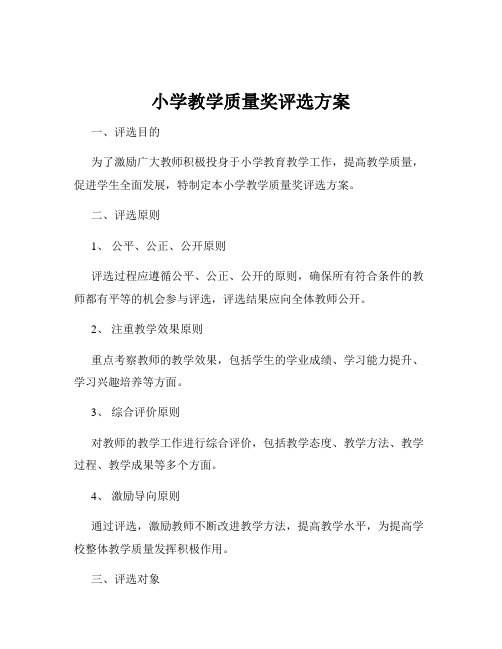 小学教学质量奖评选方案