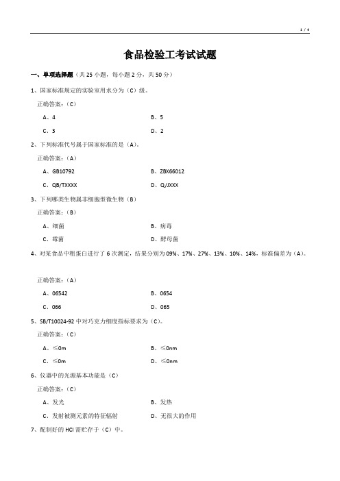 食品检验工考试试题