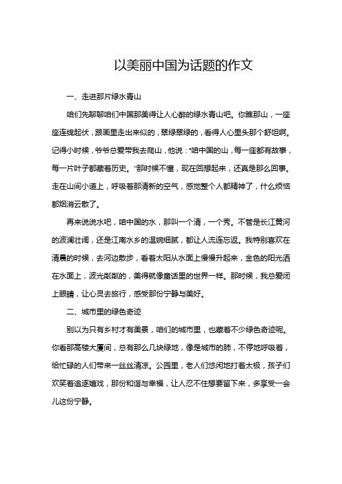 以美丽中国为话题的作文