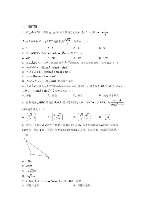 (常考题)北师大版高中数学必修五第二章《解三角形》测试题(答案解析)(4)