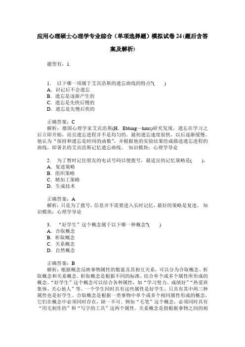 应用心理硕士心理学专业综合(单项选择题)模拟试卷24(题后含答案及解析)