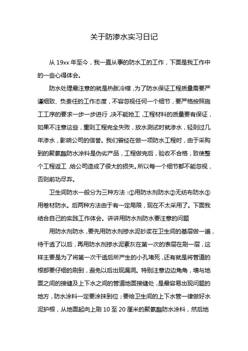 关于防渗水实习日记