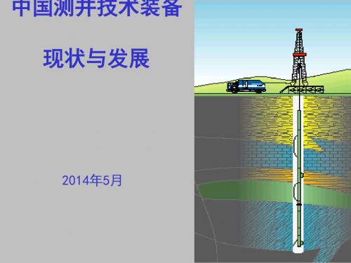 测井技术装备现状与发展概述(PPT 43张)