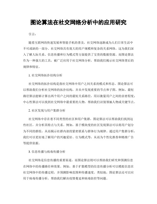 图论算法在社交网络分析中的应用研究