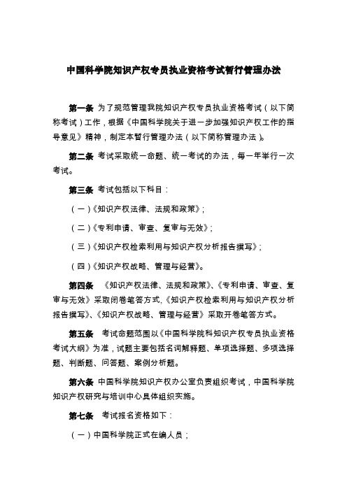 中科院科研项目知识产权专员任职资格考试基本要求