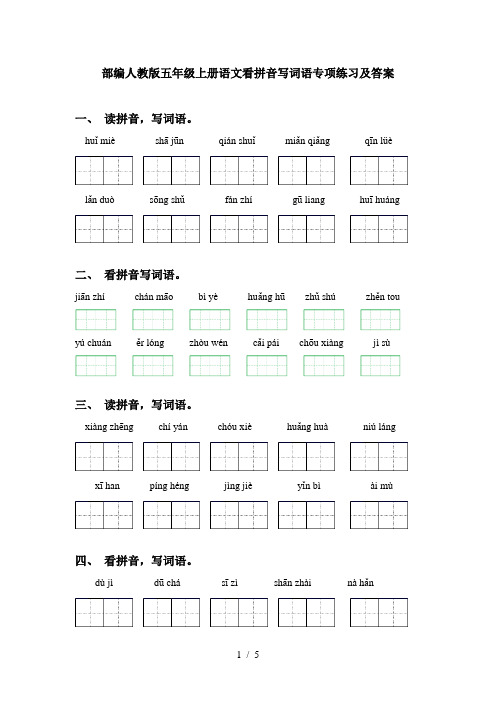 部编人教版五年级上册语文看拼音写词语专项练习及答案