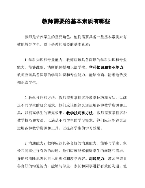 教师需要的基本素质有哪些