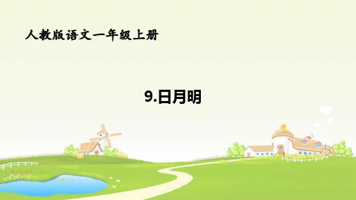 一年级上册语文精品教学课件识字9《日月明》人教部编版(共35张PPT)