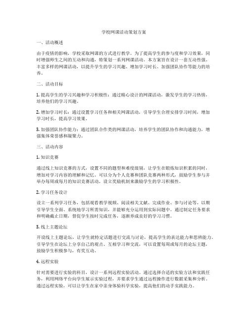 学校网课活动策划方案