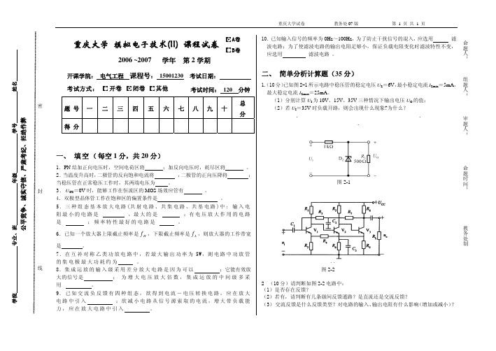 重庆大学 模拟电子技术(II) 课程试卷