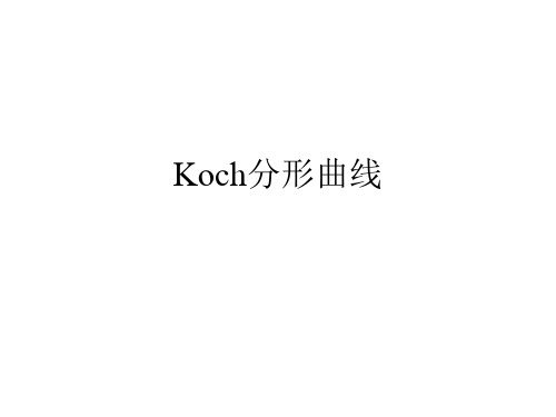 Koch分形曲线