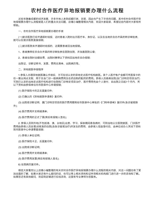 农村合作医疗异地报销要办理什么流程