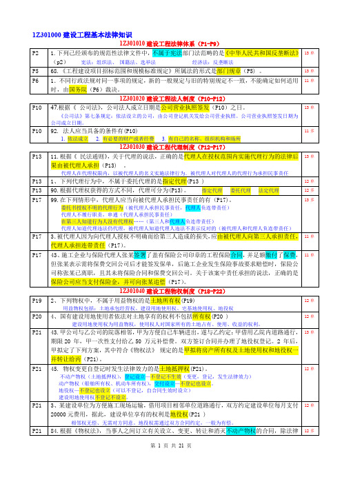 一建《法规》(11-13)历年真题分章节(XRY整理).