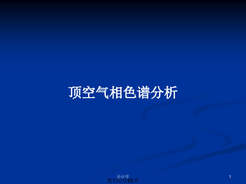 顶空气相色谱分析PPT教案