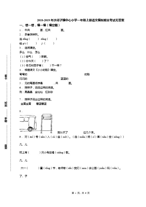 2018-2019年沙河子镇中心小学一年级上册语文模拟期末考试无答案