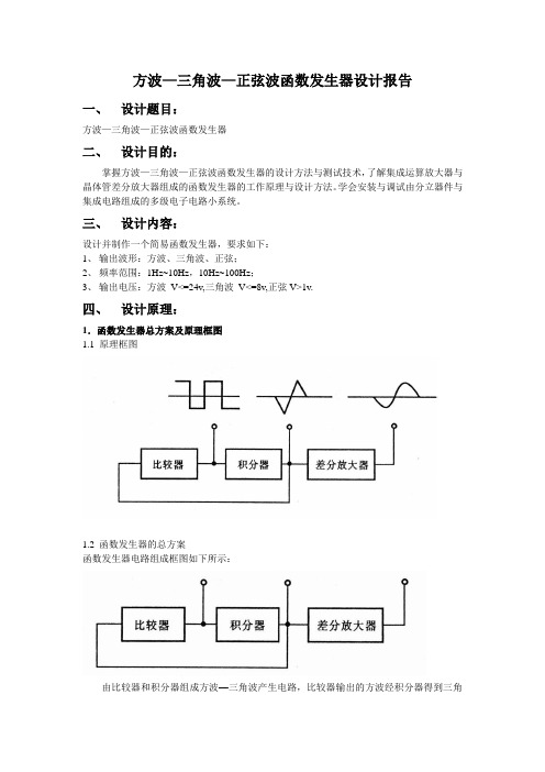 方波—三角波—正弦波函数发生器设计报告