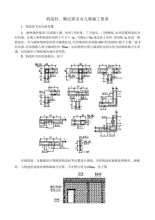构造柱、圈过梁及女儿墙施工要求