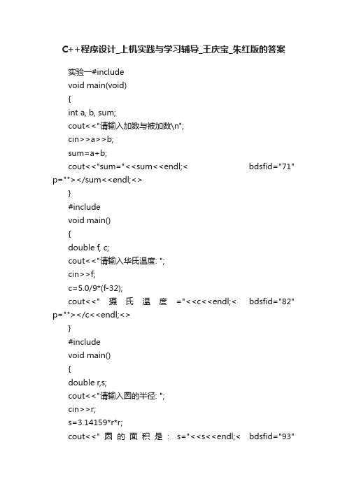 C++程序设计_上机实践与学习辅导_王庆宝_朱红版的答案