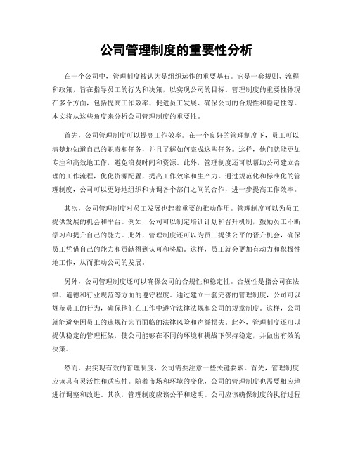 公司管理制度的重要性分析