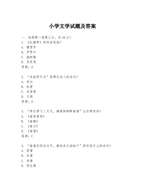 小学文学试题及答案