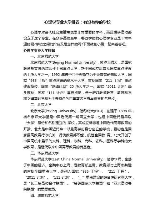 心理学专业大学排名：有没有你的学校