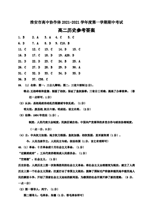 江苏省淮安市高中校协作体2020-2021学年高二上学期期中考试历史参考答案