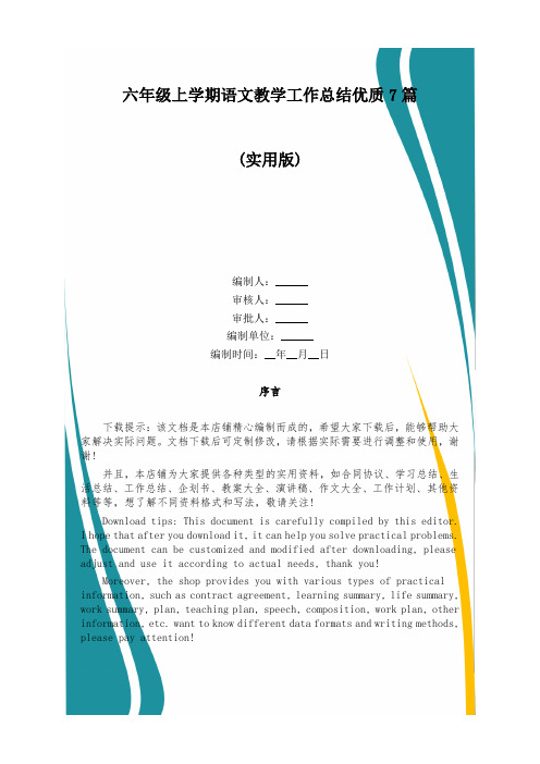 六年级上学期语文教学工作总结优质7篇