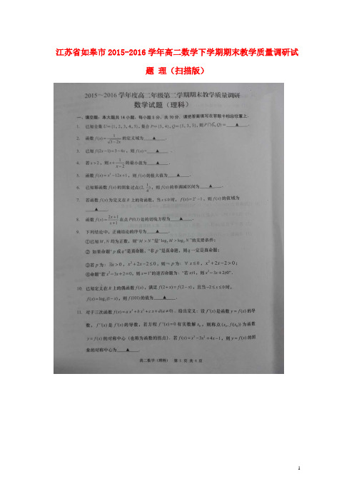 江苏省如皋市高二数学下学期期末教学质量调研试题理(扫描版)