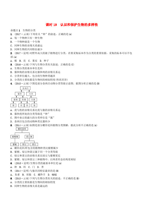 云南专版2019届中考生物教材考点梳理第19课时认识和保护生物的多样性(含答案)