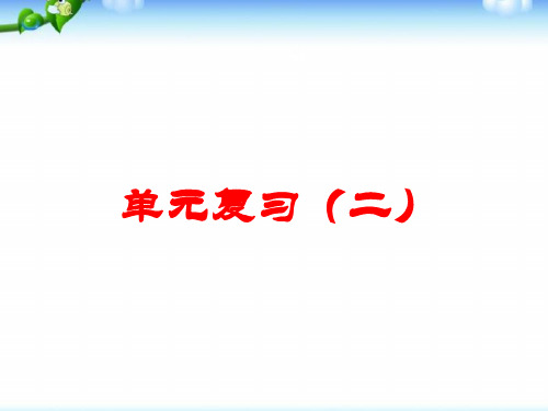 人教版高中语文必修三第2单元复习课件PPT