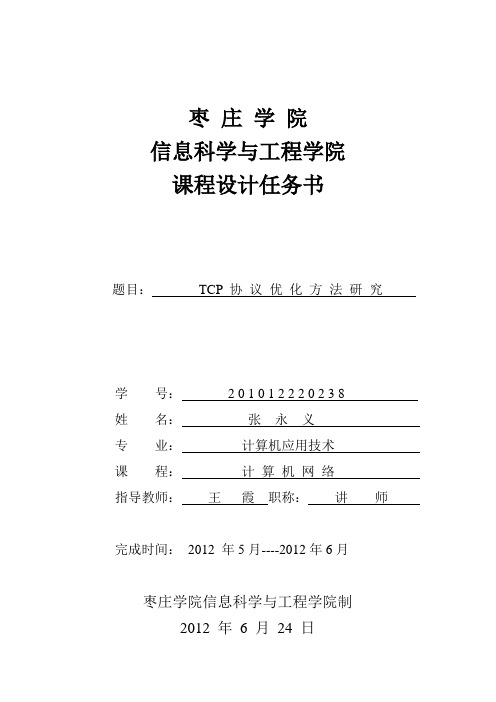 计算机网络课程设计----TCP 协 议 优 化 方 法 研 究