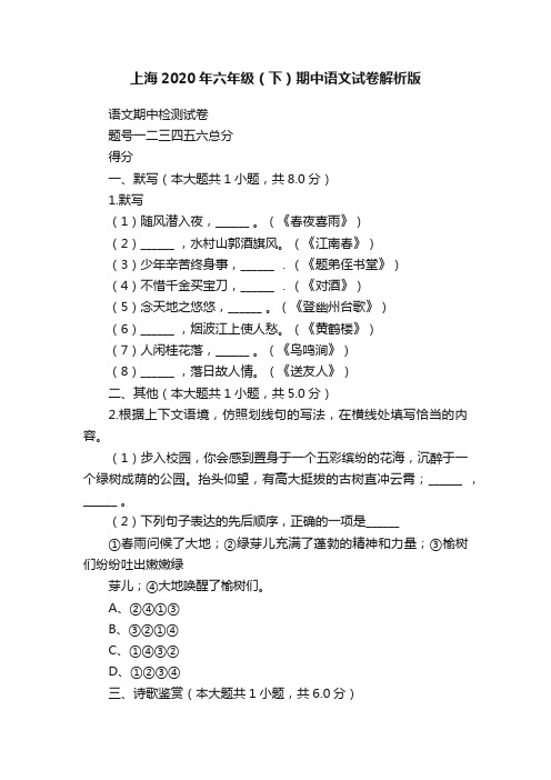 上海2020年六年级（下）期中语文试卷解析版