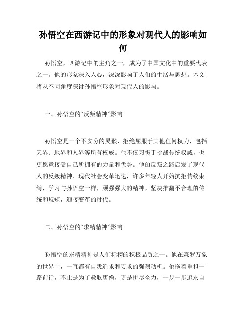 孙悟空在西游记中的形象对现代人的影响如何