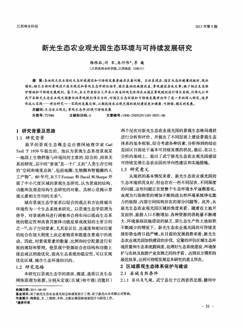 新光生态农业观光园生态环境与可持续发展研究