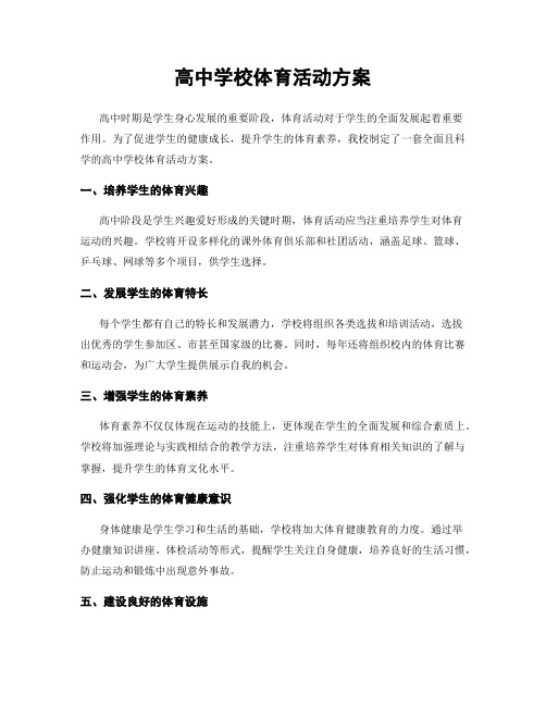 高中学校体育活动方案