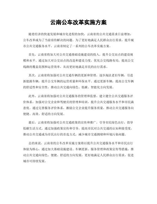 云南公车改革实施方案