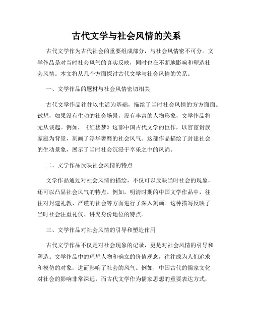 古代文学与社会风情的关系