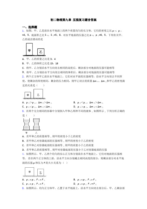 初二物理第九章 压强复习题含答案