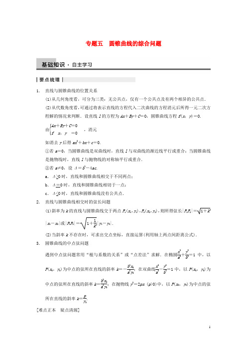 【步步高】高三数学大一轮复习 专题五 圆锥曲线的综合问题教案 理 新人教A版