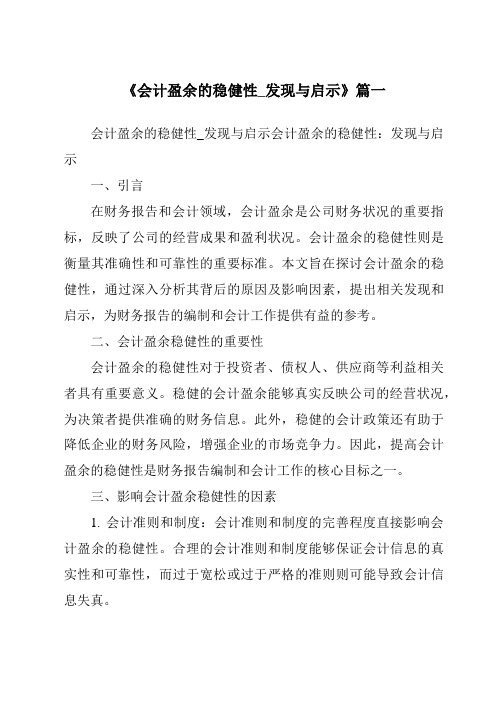 《2024年会计盈余的稳健性_发现与启示》范文