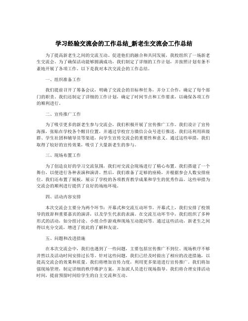 学习经验交流会的工作总结_新老生交流会工作总结