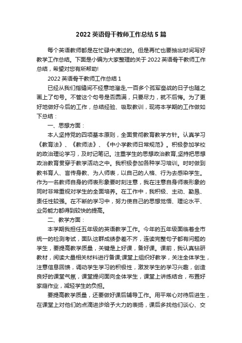 2022英语骨干教师工作总结5篇