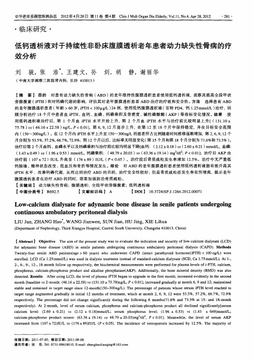 低钙透析液对于持续性非卧床腹膜透析老年患者动力缺失性骨病的疗效分析