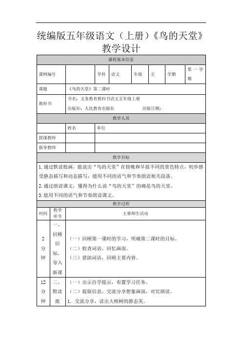 统编版五年级语文(上册)《鸟的天堂》教学设计